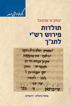 תולדות פירוש רש"י לתנ"ך / יצחק ש' פנקובר