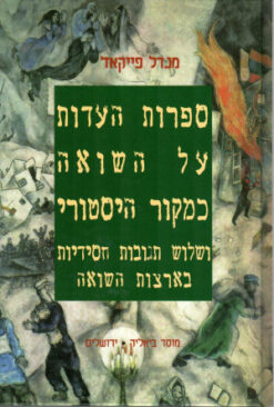 ספרות העדות על השואה כמקור היסטורי / מנדל פיקאז
