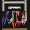 אסתטיקה - סדרת מבואות - / דרור פימנטל