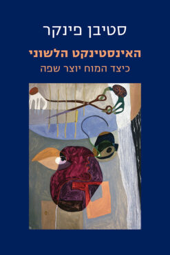 האינסטינקט הלשוני - כיצד המוח יוצר שפה / סטיבן פינקר