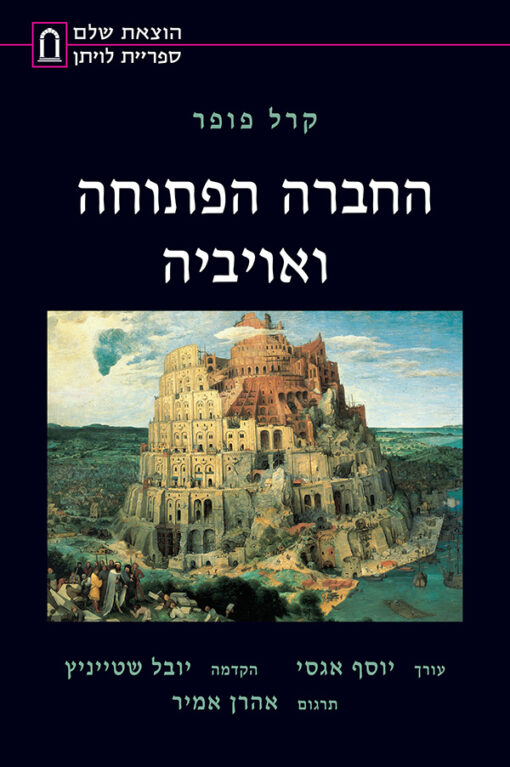 החברה הפתוחה ואויביה / קרל פופר