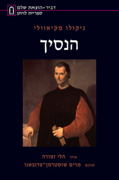 הנסיך (2003) / ניקולו מקיאוולי