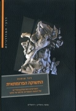 התשוקה הפרומתאית - השורשים האינטלקטואליים של המאה העשרים מרוסו עד פוקו / דוד אוחנה