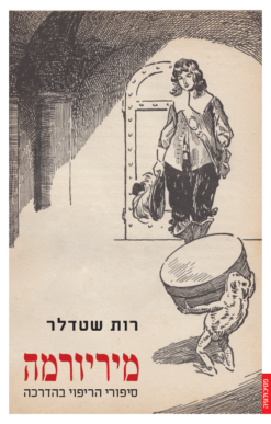 מיריורמה - סיפורי הריפוי בהדרכה / רות שטדלר