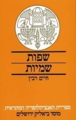 שפות שמיות - פרקי מבוא / חיים רבין