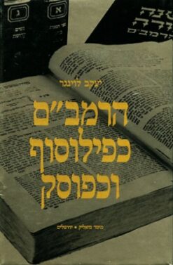 הרמב"ם כפילוסוף וכפוסק / יעקב לוינגר