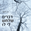 דברים שלחש לי לו / רן להב