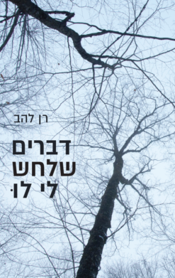 דברים שלחש לי לו / רן להב