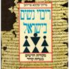 ריבוי נשים בישראל - מקורות חדשים מגניזת קהיר / מרדכי עקיבא פרידמן