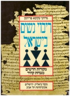 ריבוי נשים בישראל - מקורות חדשים מגניזת קהיר / מרדכי עקיבא פרידמן