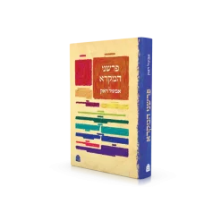 פרשת המקרא / אביגיל ראק