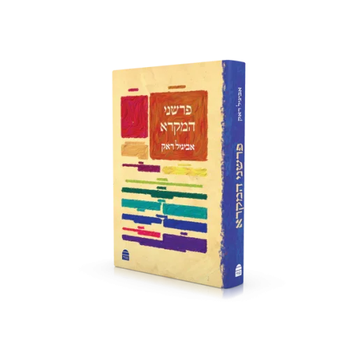 פרשת המקרא / אביגיל ראק