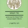 חיי ירמיהו - גלגולי המסורת על נביא החורבן עד שלהי התקופה המקראית / רוני גולדשטיין