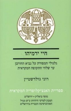 חיי ירמיהו - גלגולי המסורת על נביא החורבן עד שלהי התקופה המקראית / רוני גולדשטיין