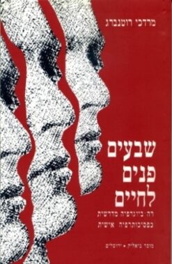 שבעים פנים לחיים / מרדכי רוטנברג