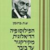 הפילוסופיה הדיאלוגית מקירקגור עד בובר / שמואל הוגו ברגמן
