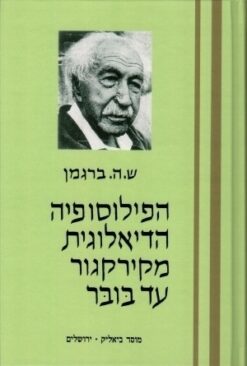 הפילוסופיה הדיאלוגית מקירקגור עד בובר שמואל הוגו ברגמן יצא לאור ע"י הוצאת מוסד ביאליק, 1986, מכיל 283 עמודים