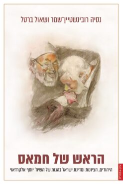 הראש של חמאס: היהודים, הציונות ומדינת ישראל בהגות של השיח' יוסף אלקרדאוי / נסיה שמר | שאול ברטל