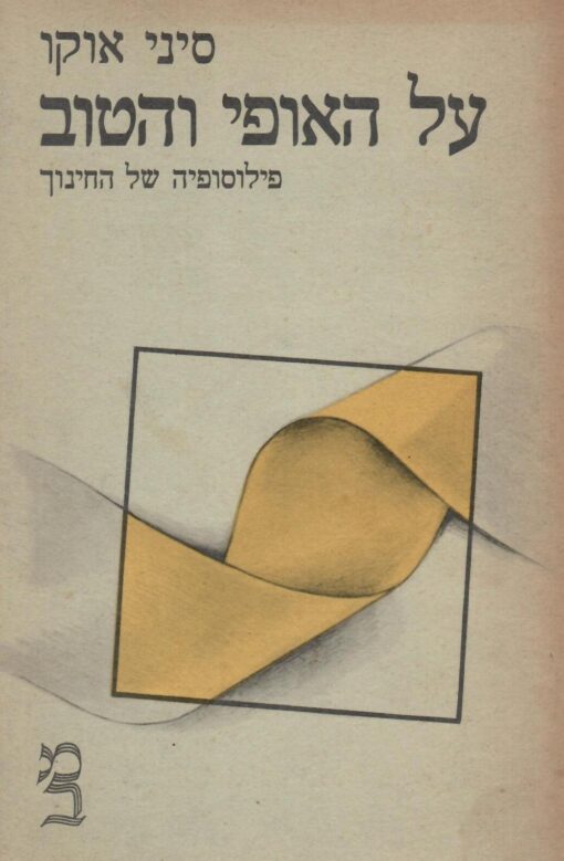 על האופי הטוב : פילוסופיה של החינוך / סיני אוקו