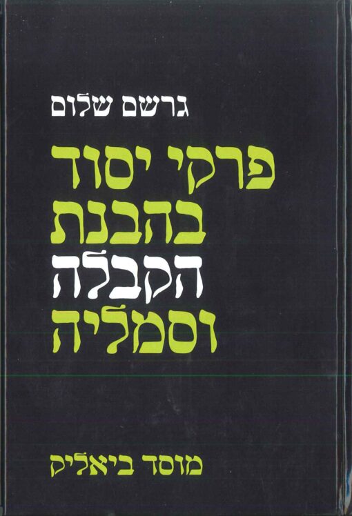 פרקי יסוד בהבנת הקבלה וסמליה גרשם שלום