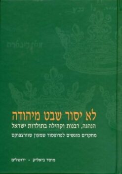 לא יסור שבט מיהודה הנהגה, רבנות וקהילה בתולדות ישראל, מחקרים מוגשים לפרופ' שמעון שוורצפוקס / עורכים: יוסף הקר, ירון הראל