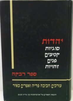 יהדות : סוגיות | קטעים | פנים | זהויות - ספר רבקה / חביבה פדיה אפרים מאיר