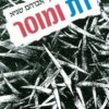 דת ומוסר / ד. סטטמן