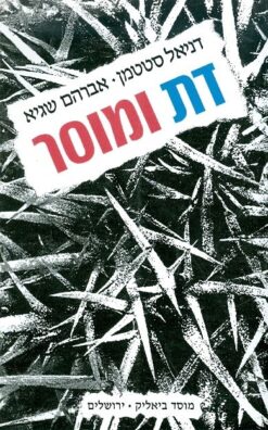 דת ומוסר / ד. סטטמן