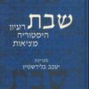 שבת - רעיון, היסטוריה, מציאות / יעקב בלידשטין