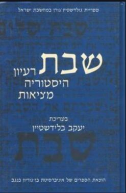 שבת - רעיון, היסטוריה, מציאות / יעקב בלידשטין