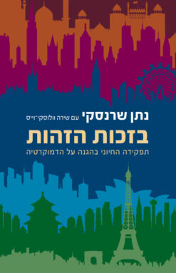 בזכות הזהות תפקידה החיוני בהגנה על הדמוקרטיה / נתן שרנסקי שירה וולוסקי-וייס