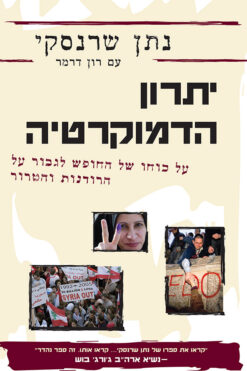 יתרון הדמוקרטיה : על כוחו של החופש לגבור על הרודנות והטרור / נתן שרנסקי עם רון דרמר