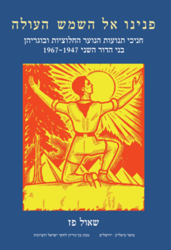 פנינו אל השמש העולה - חניכי תנועות הנוער החלוציות ובוגריהן בני הדור השני 1967-1947 / שאול פז