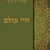 חיי עולם / הרב עדין אבן-ישראל (שטיינזלץ)