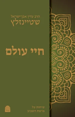 חיי עולם / הרב עדין אבן-ישראל (שטיינזלץ)