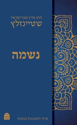 נשמה / הרב עדין אבן-ישראל (שטיינזלץ)