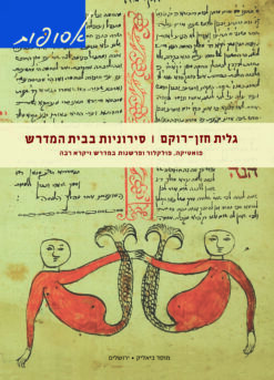 סירוניות בבית המדרש - פואטיקה, פולקלור ופרשנות במדרש ויקרא רבה / גלית חזן רוקם