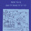 בני ארץ ישראל - דברי ימי הרב שמואל הלר מצפת / רבקה אמבון