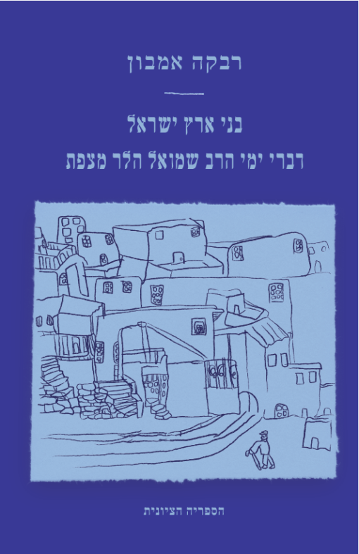 בני ארץ ישראל - דברי ימי הרב שמואל הלר מצפת / רבקה אמבון
