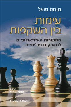 עימות בין השקפות - המקורות האידיאולוגיים למאבקים פוליטיים / תומס סואל