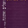 ירושלים ואתונה - מבחר כתבים / ליאו שטראוס
