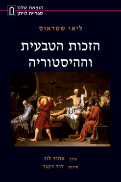 הזכות הטבעית וההיסטוריה / ליאו שטראוס