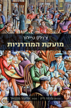 מועקת המודרניות / צ'רלס טיילור