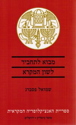 מבוא לתחביר לשון המקרא שמואל פסברג יצא לאור ע"י הוצאת מוסד ביאליק, בשנת 2019,