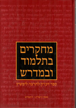 מחקרים בתלמוד ובמדרש : ספר זיכרון לתרצה ליפשיץ / אריה אדרעי