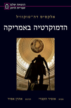 הדמוקרטיה באמריקה / אלקסיס דה-טוקוויל