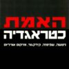 האמת כטראגדיה : ניטשה, שפינוזה, קירקגור, מרקוס אורליוס / רן סיגד