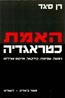 האמת כטראגדיה : ניטשה, שפינוזה, קירקגור, מרקוס אורליוס / רן סיגד
