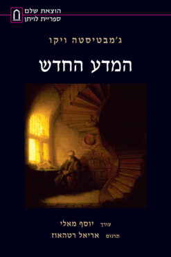 המדע החדש / ג'מבטיסטה ויקו