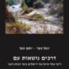 דרכים נושאות עם / יגאל טפר יותם טפר